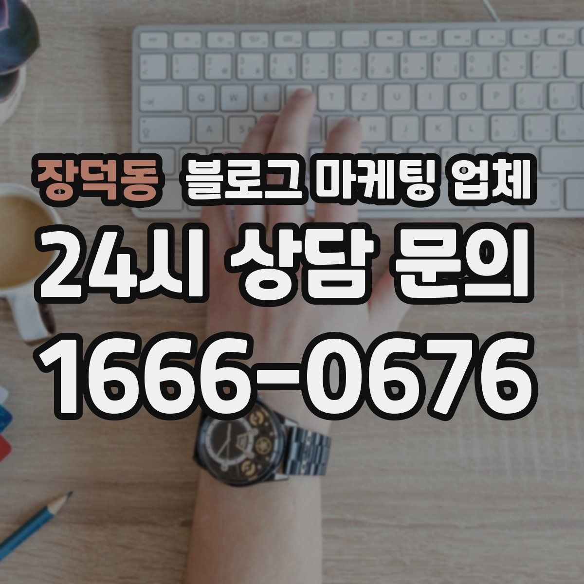 장덕동 블로그 마케팅 업체 후기만 볼 때 생기는 오해