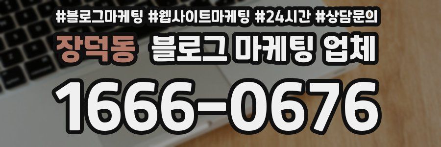 장덕동 블로그 마케팅 업체