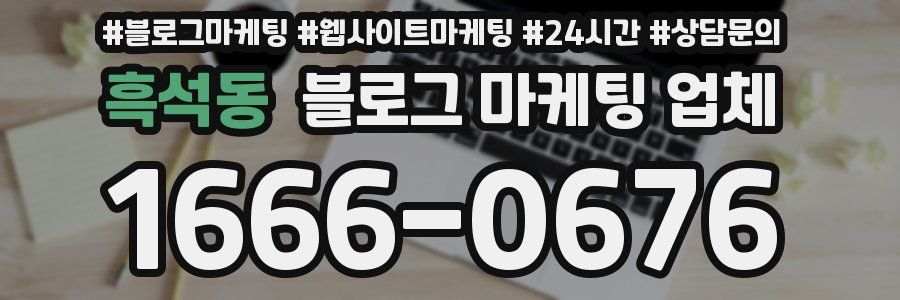 흑석동 블로그 마케팅 업체