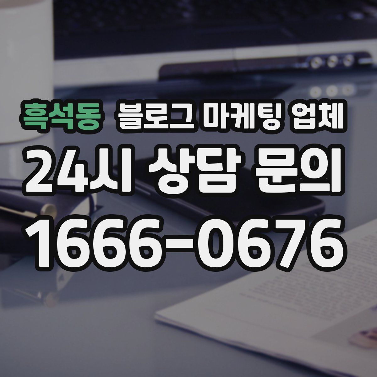 흑석동 블로그 마케팅 업체
