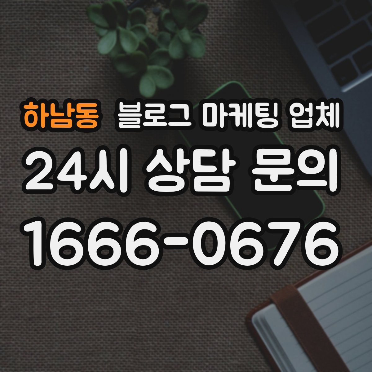 하남동 블로그 마케팅 업체