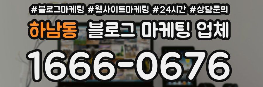 하남동 블로그 마케팅 업체