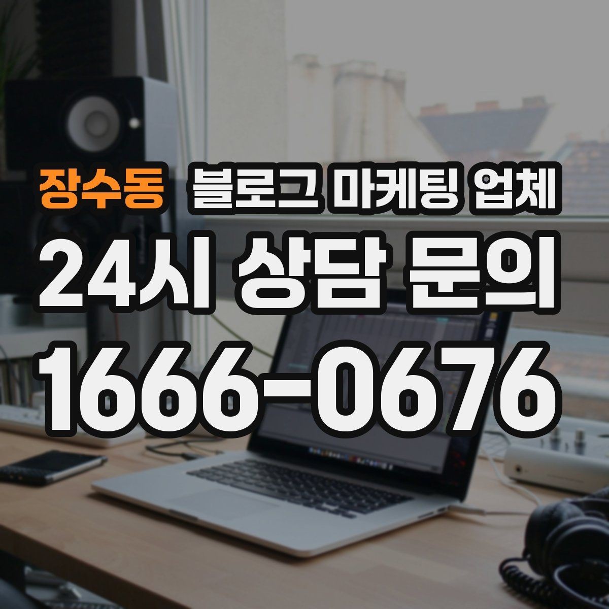장수동 블로그 마케팅 업체 운영 전 확인할 예산 계획