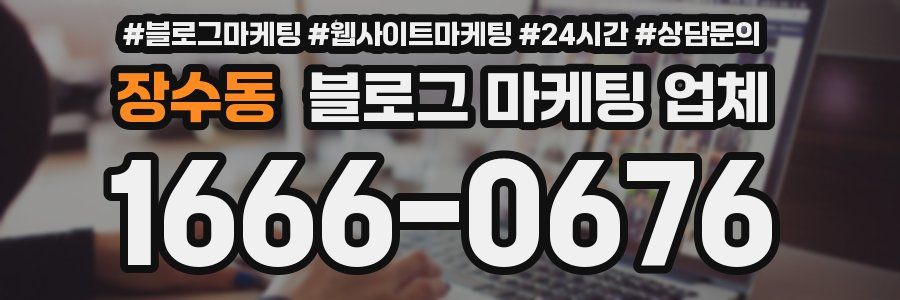 장수동 블로그 마케팅 업체