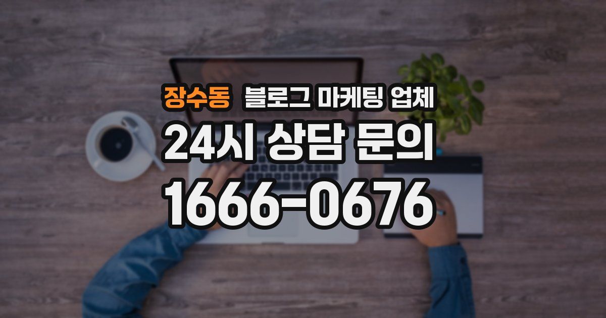 장수동 블로그 마케팅 업체
