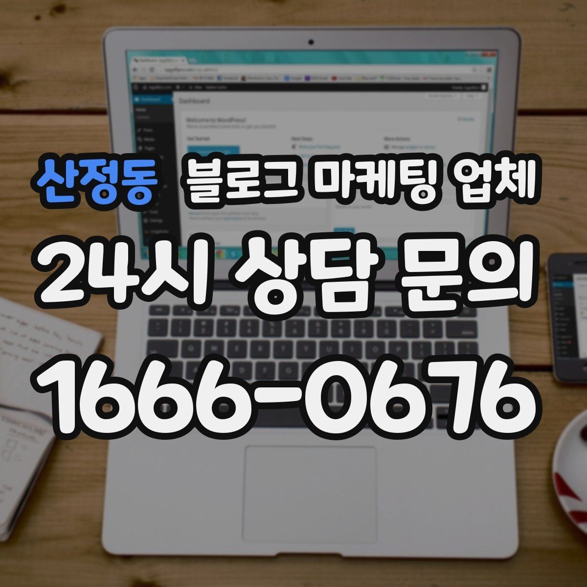 산정동 블로그 마케팅 업체 콘텐츠 방향은 어떻게 잡아야 할까