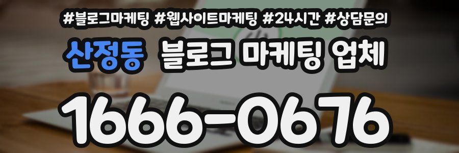 산정동 블로그 마케팅 업체