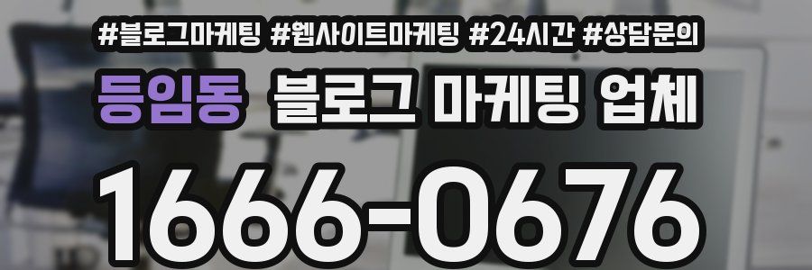 등임동 블로그 마케팅 업체