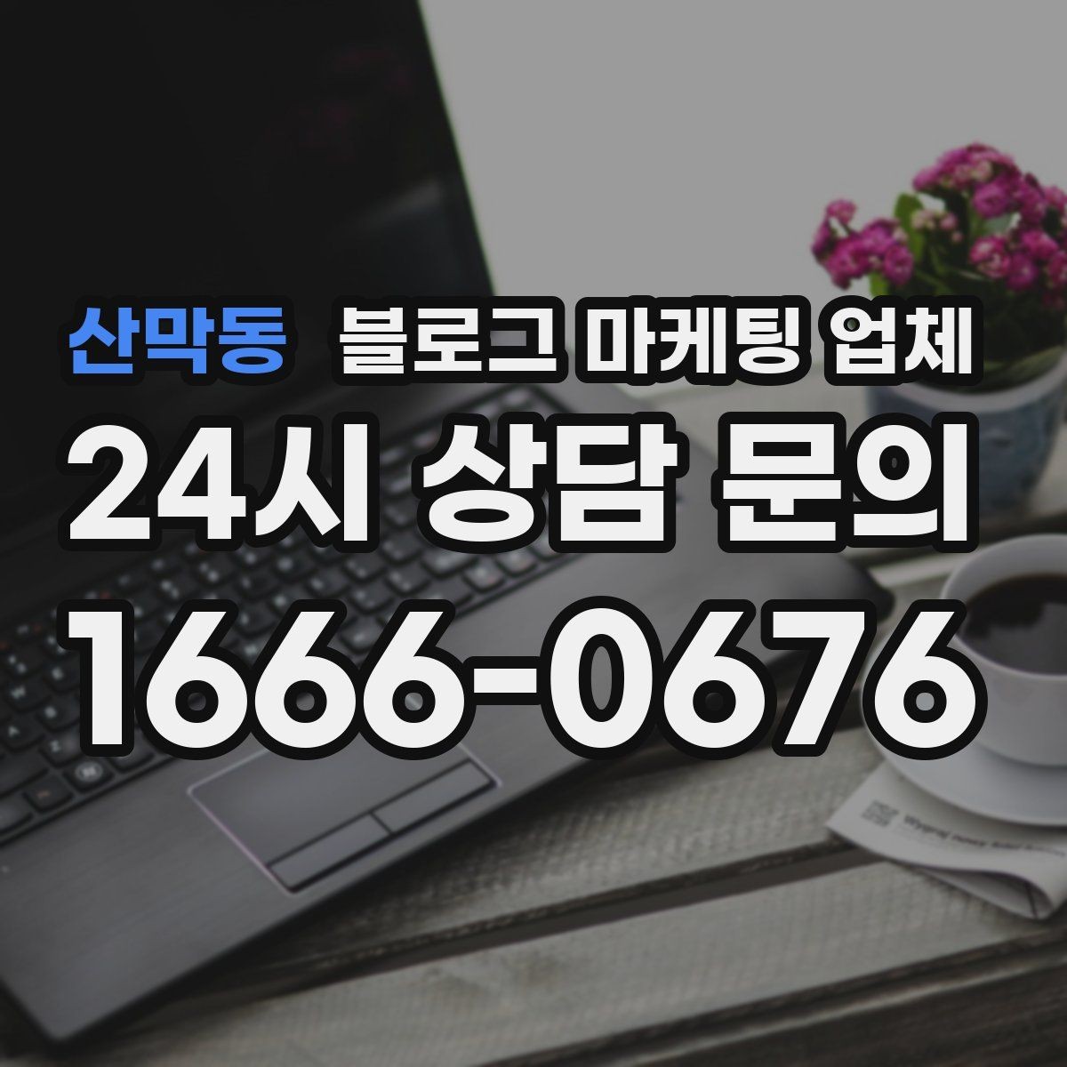 산막동 블로그 마케팅 업체 협업 전 알아두면 좋은 점