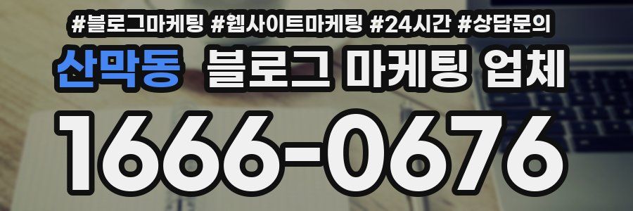 산막동 블로그 마케팅 업체