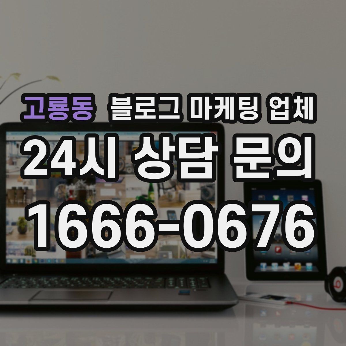 고룡동 블로그 마케팅 업체 비용에 영향을 주는 요소들