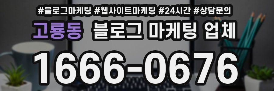 고룡동 블로그 마케팅 업체