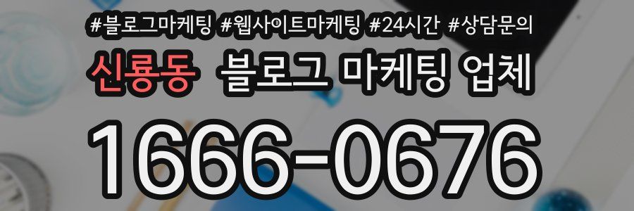 신룡동 블로그 마케팅 업체