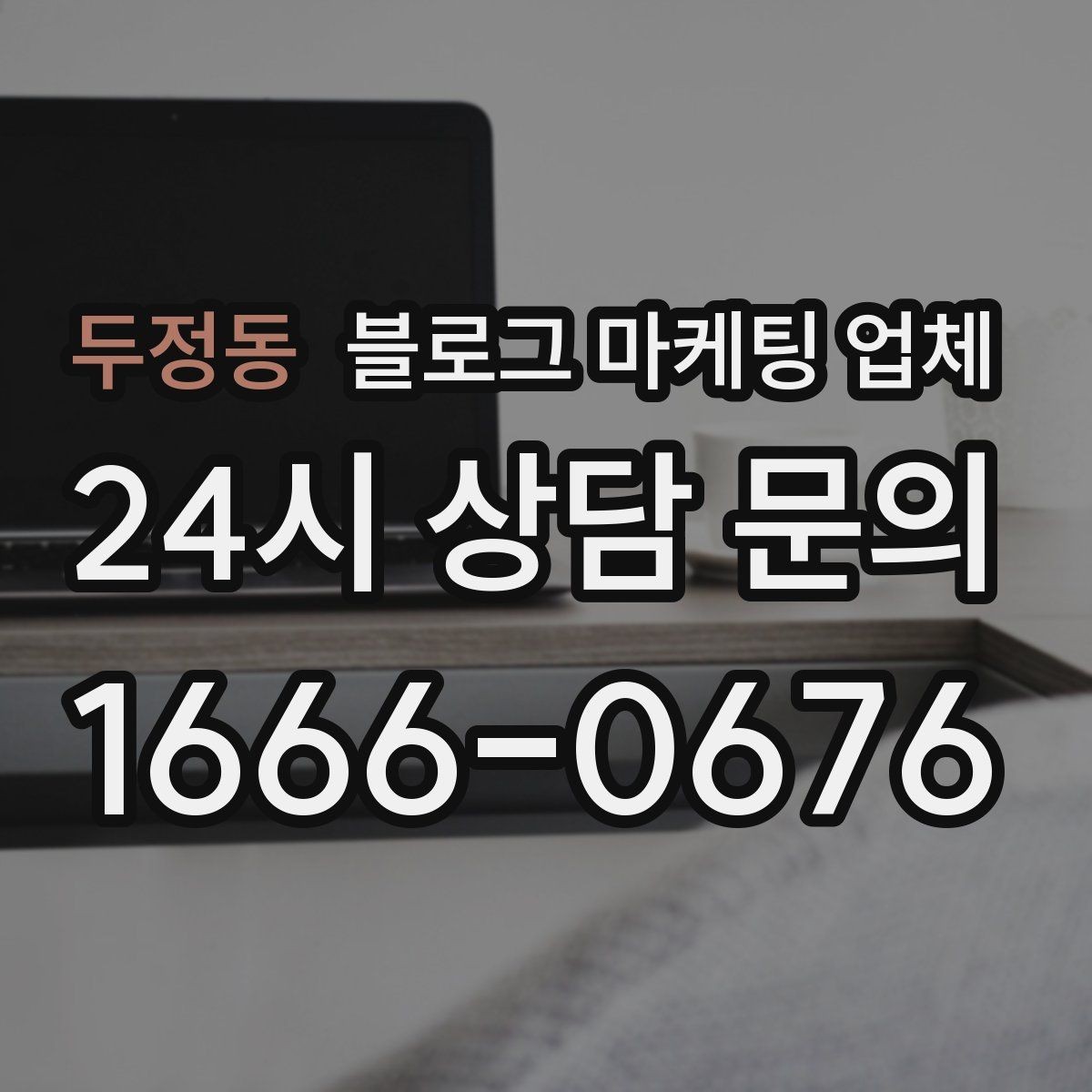 두정동 블로그 마케팅 업체 서비스 구성은 어떻게 확인할까