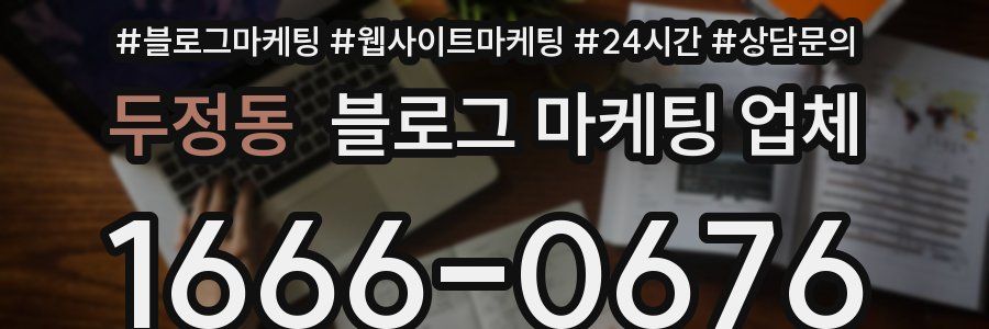 두정동 블로그 마케팅 업체