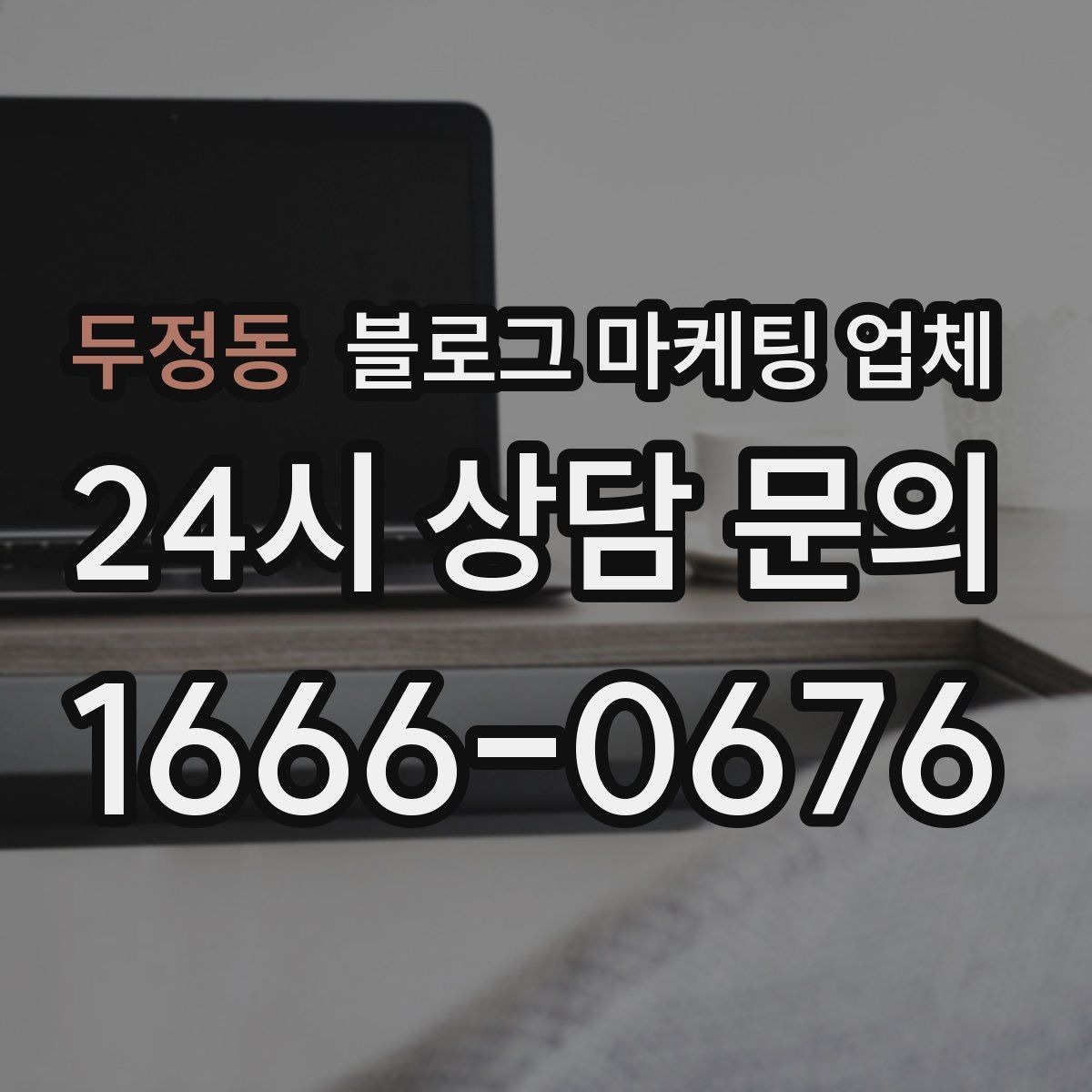 두정동 블로그 마케팅 업체