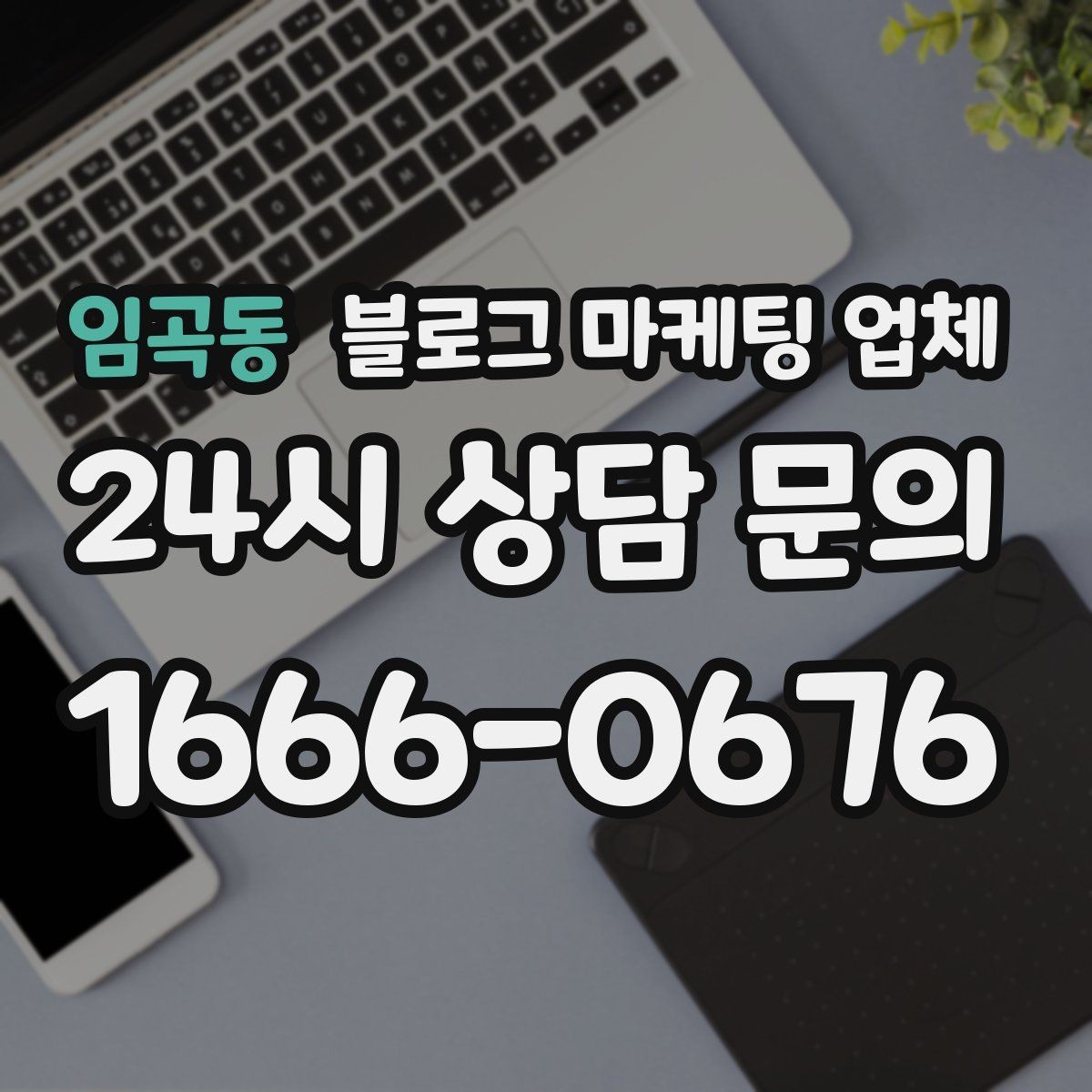 임곡동 블로그 마케팅 업체 신뢰도를 판단하는 방법