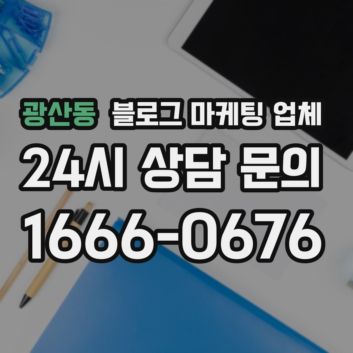 광산동 블로그 마케팅 업체 선정 후 진행 과정을 쉽게 이해하기