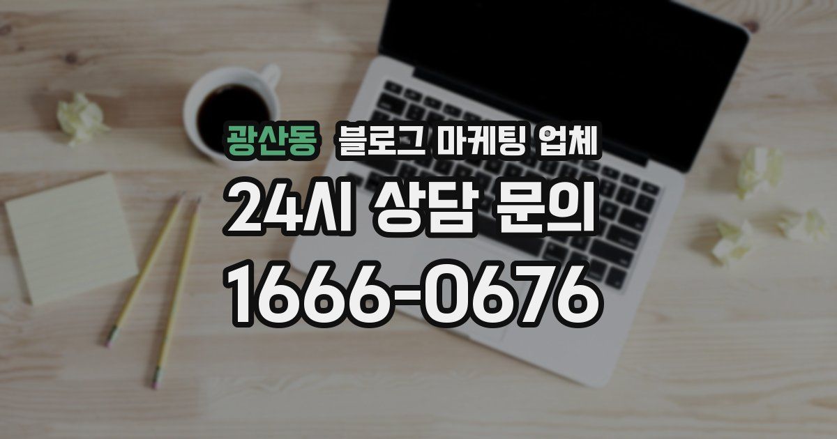 광산동 블로그 마케팅 업체