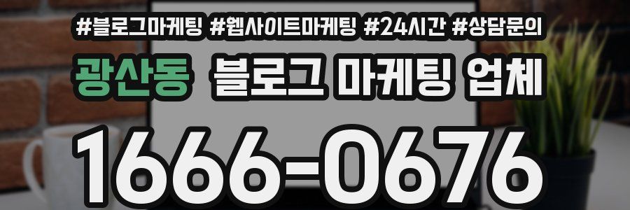 광산동 블로그 마케팅 업체