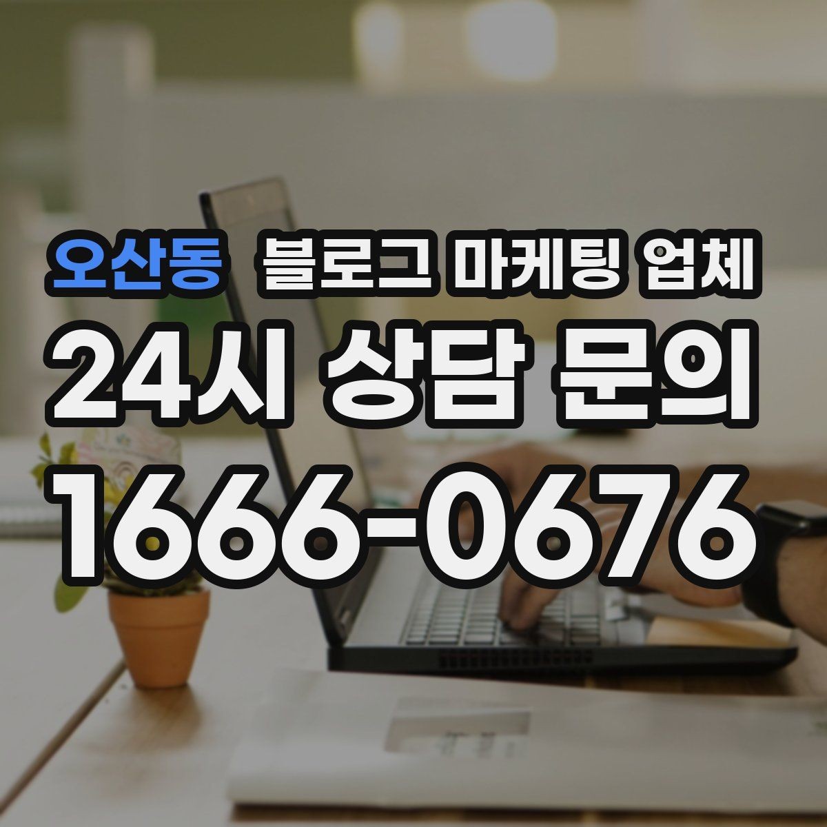 오산동 블로그 마케팅 업체 의뢰 시 결과를 보는 기준