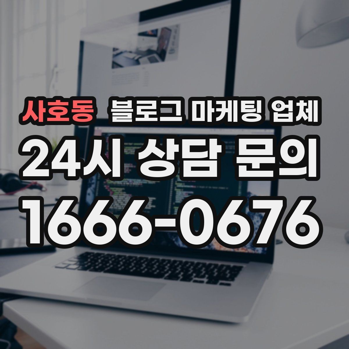 사호동 블로그 마케팅 업체 활용이 잘 맞는 상황은 따로 있다