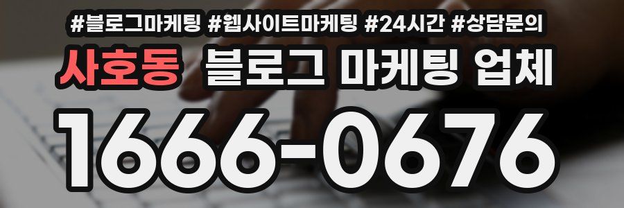 사호동 블로그 마케팅 업체