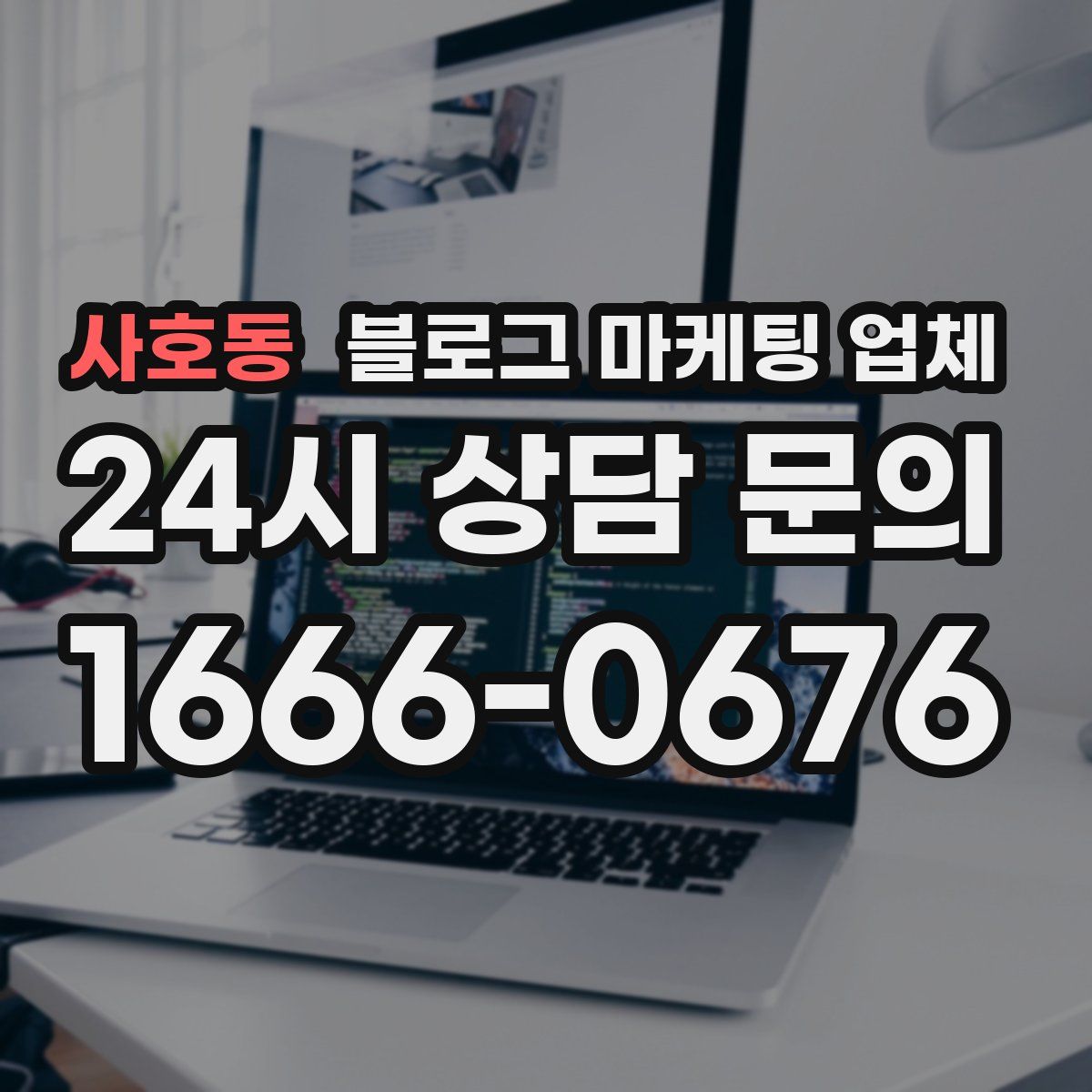 사호동 블로그 마케팅 업체
