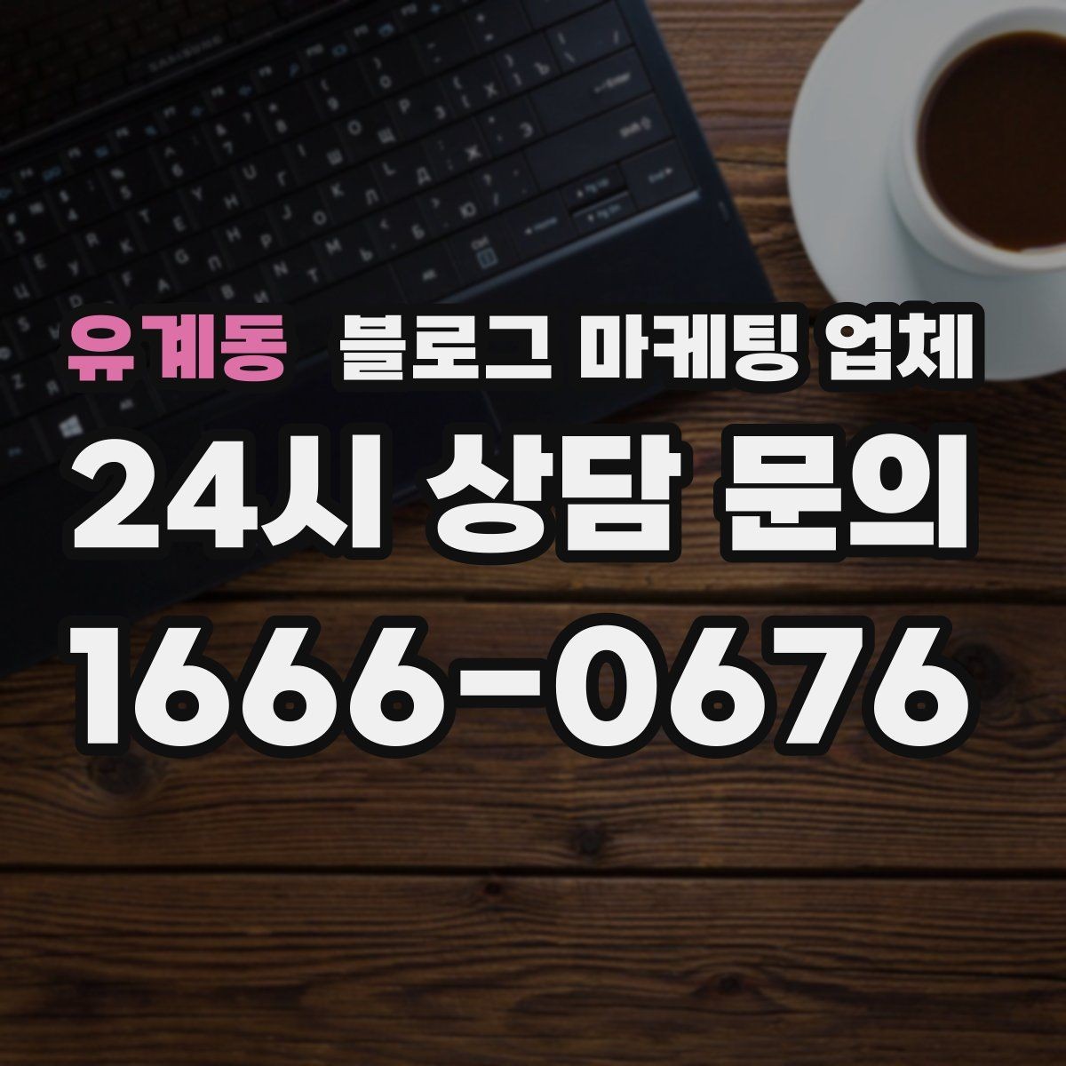 유계동 블로그 마케팅 업체 선정 후 첫 미팅에서 볼 점