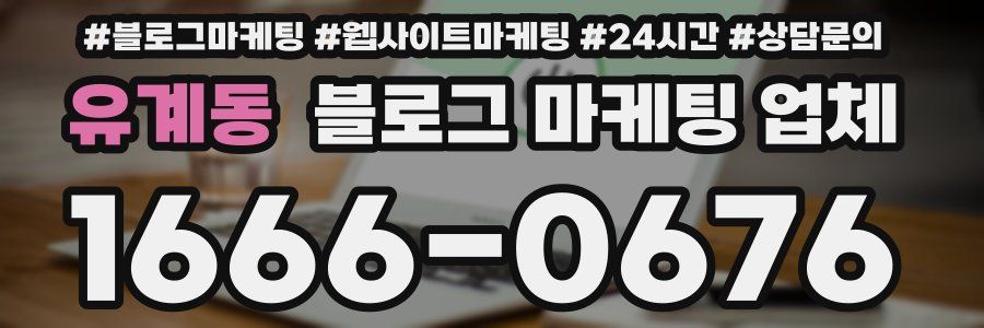 유계동 블로그 마케팅 업체