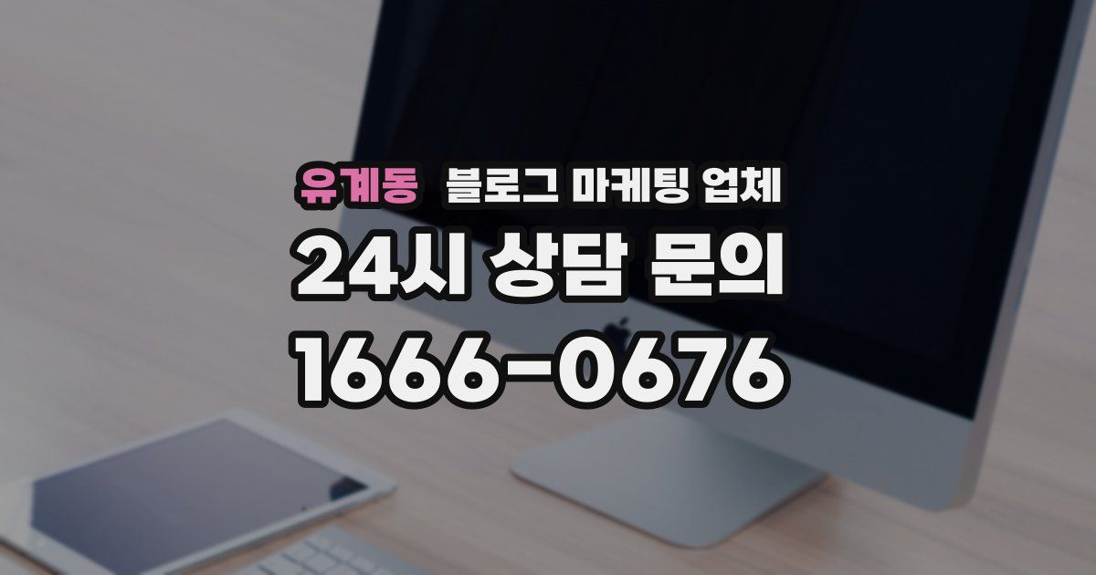유계동 블로그 마케팅 업체