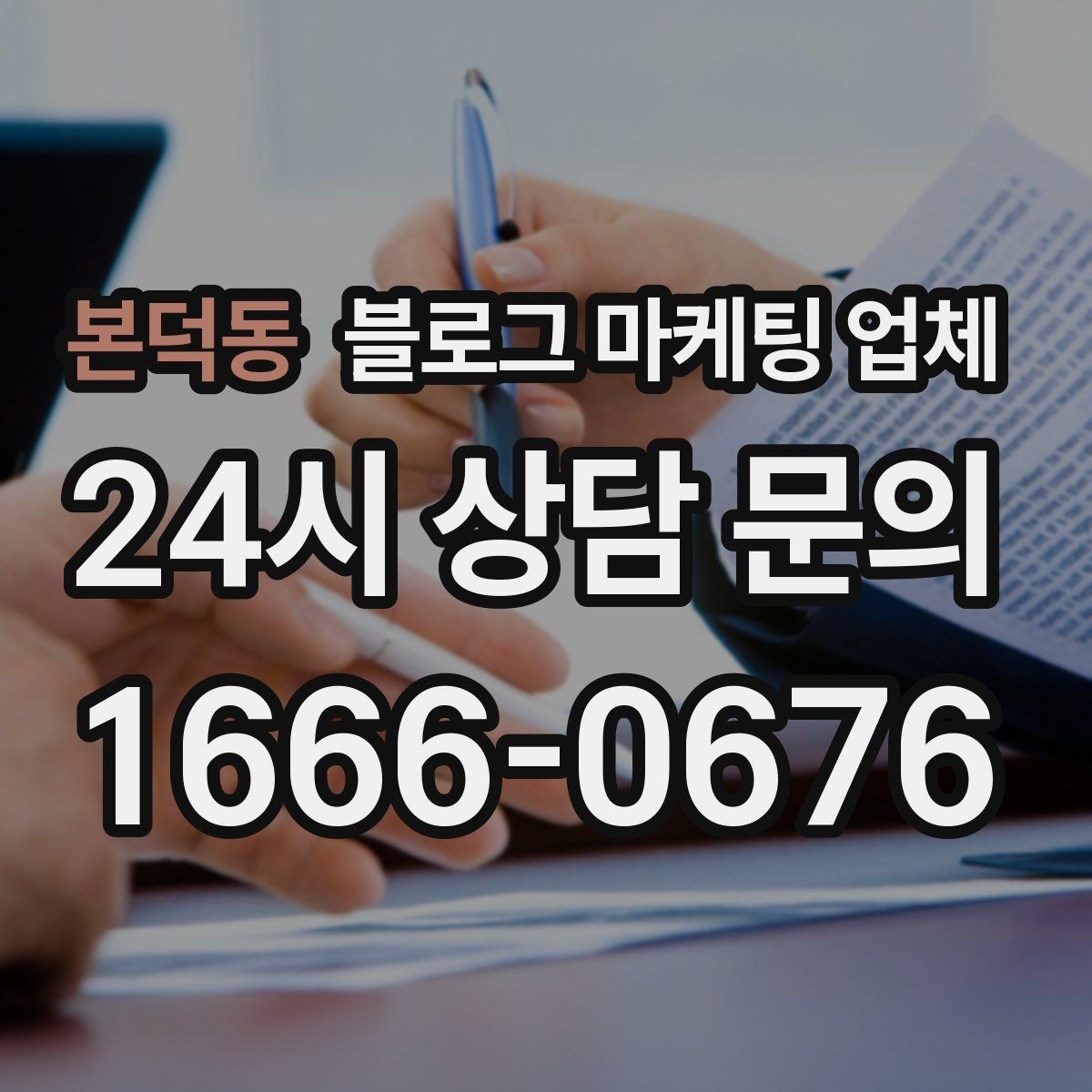 본덕동 블로그 마케팅 업체 이용 시 결과 차이가 나는 포인트