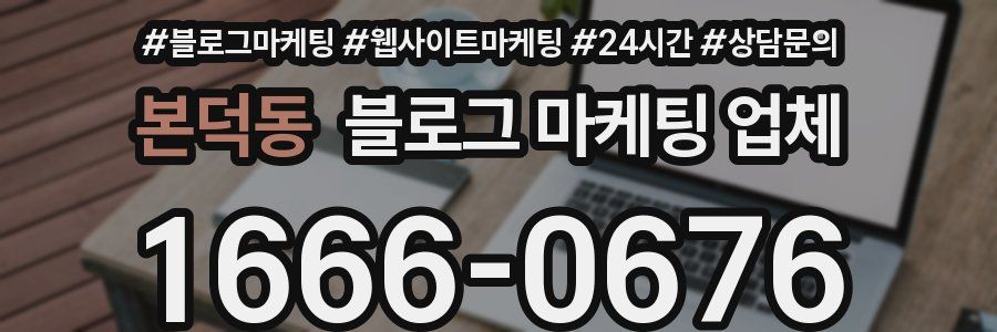 본덕동 블로그 마케팅 업체