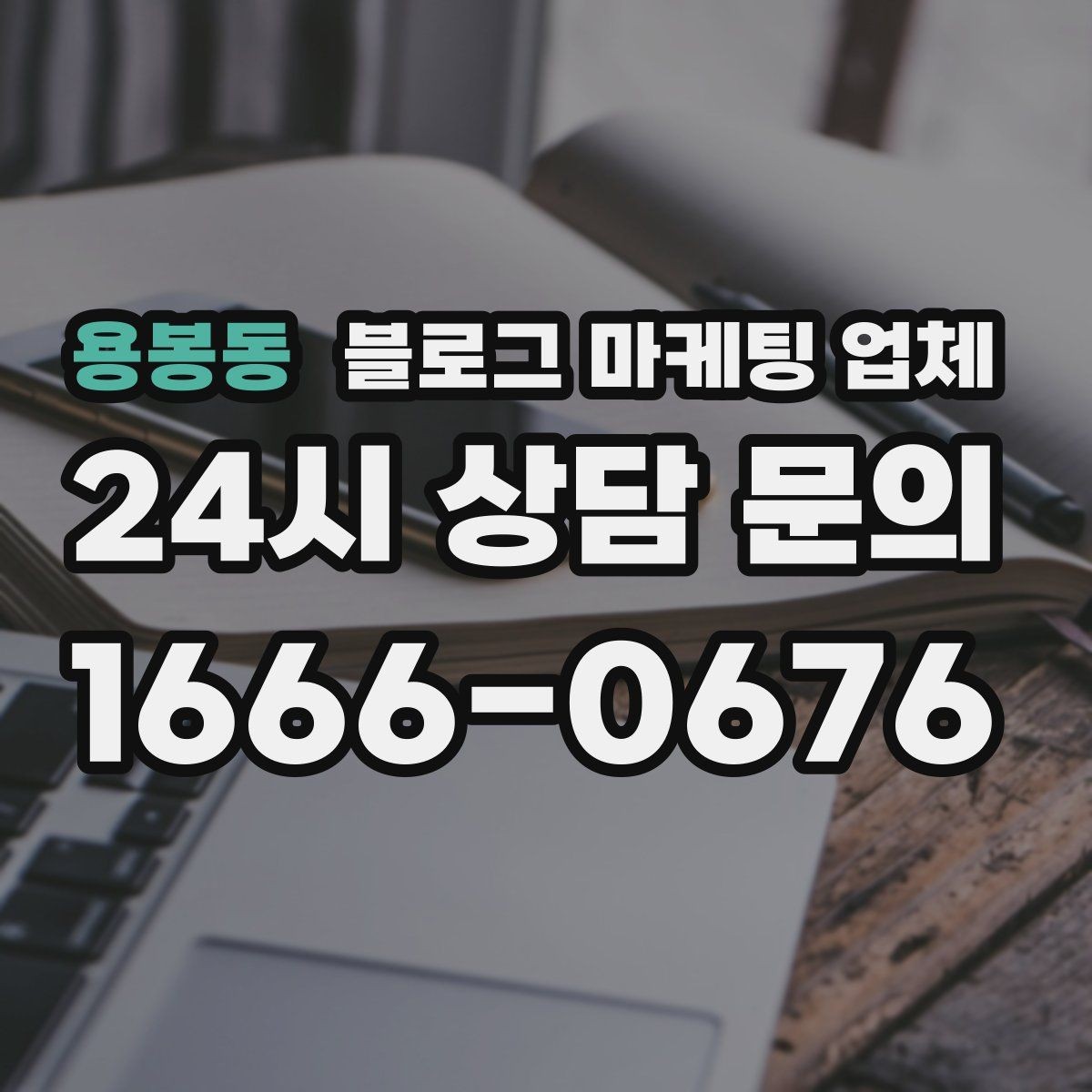 용봉동 블로그 마케팅 업체 진행 시 수정과 검수는 어떻게 볼까