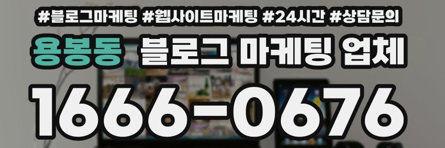 용봉동 블로그 마케팅 업체
