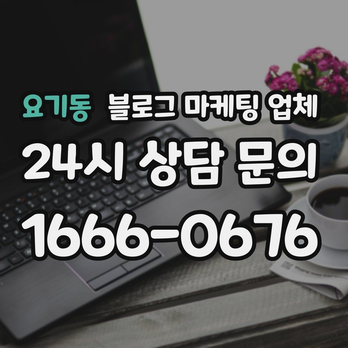 요기동 블로그 마케팅 업체 비용은 무엇이 다를까