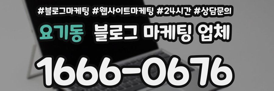 요기동 블로그 마케팅 업체