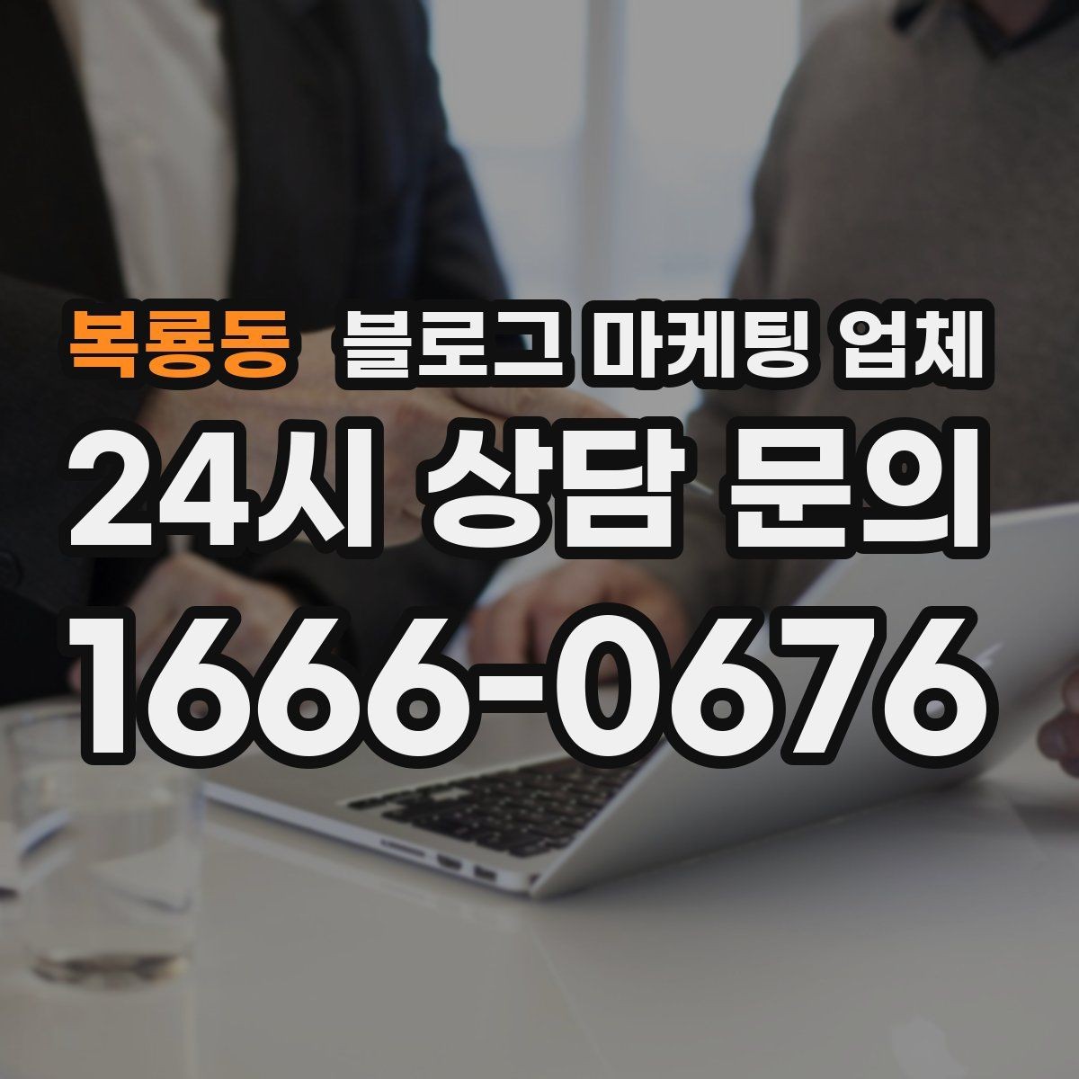 복룡동 블로그 마케팅 업체 선정 전 반드시 비교해야 할 요소
