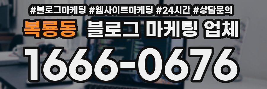 복룡동 블로그 마케팅 업체