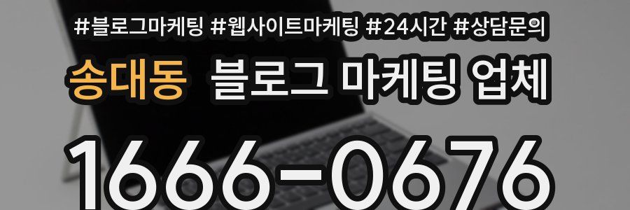 송대동 블로그 마케팅 업체