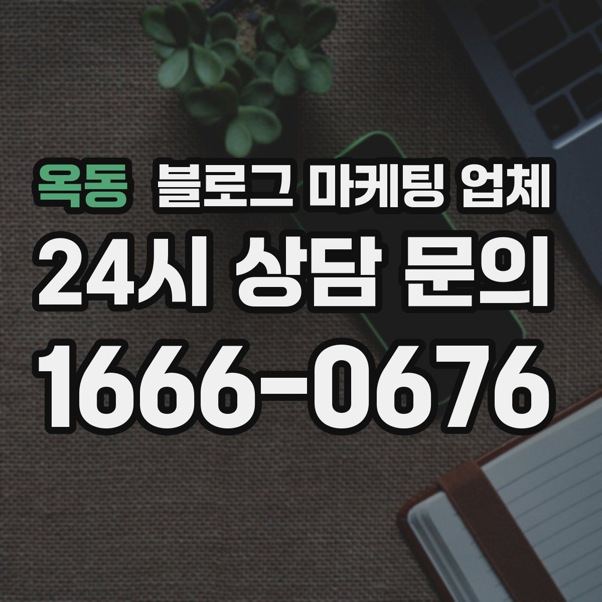 옥동 블로그 마케팅 업체 선택 기준을 정리해보면