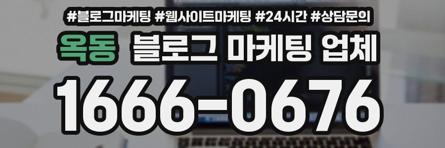 옥동 블로그 마케팅 업체