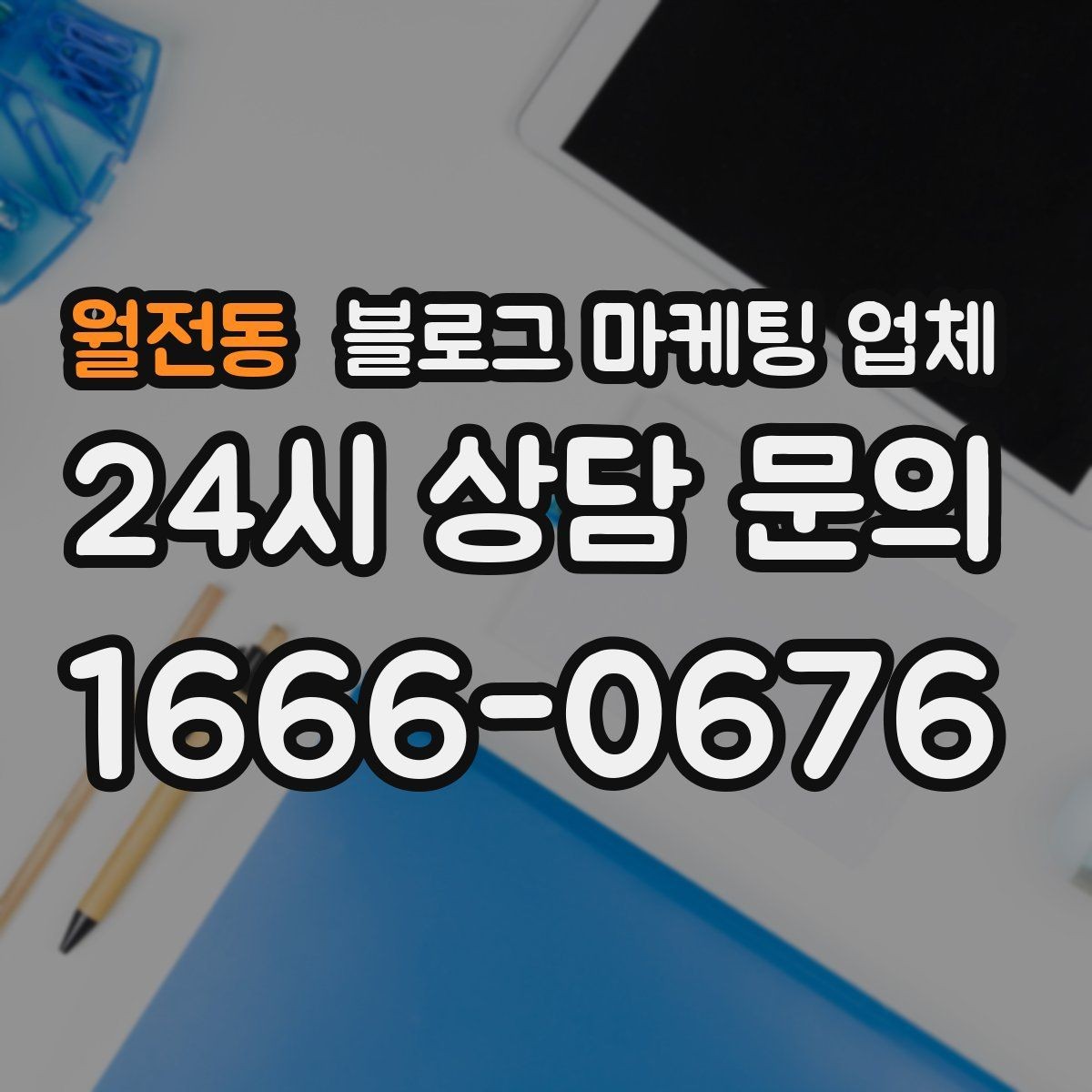 월전동 블로그 마케팅 업체 상담 후 비교해야 할 항목