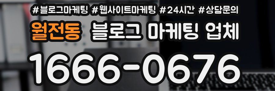 월전동 블로그 마케팅 업체
