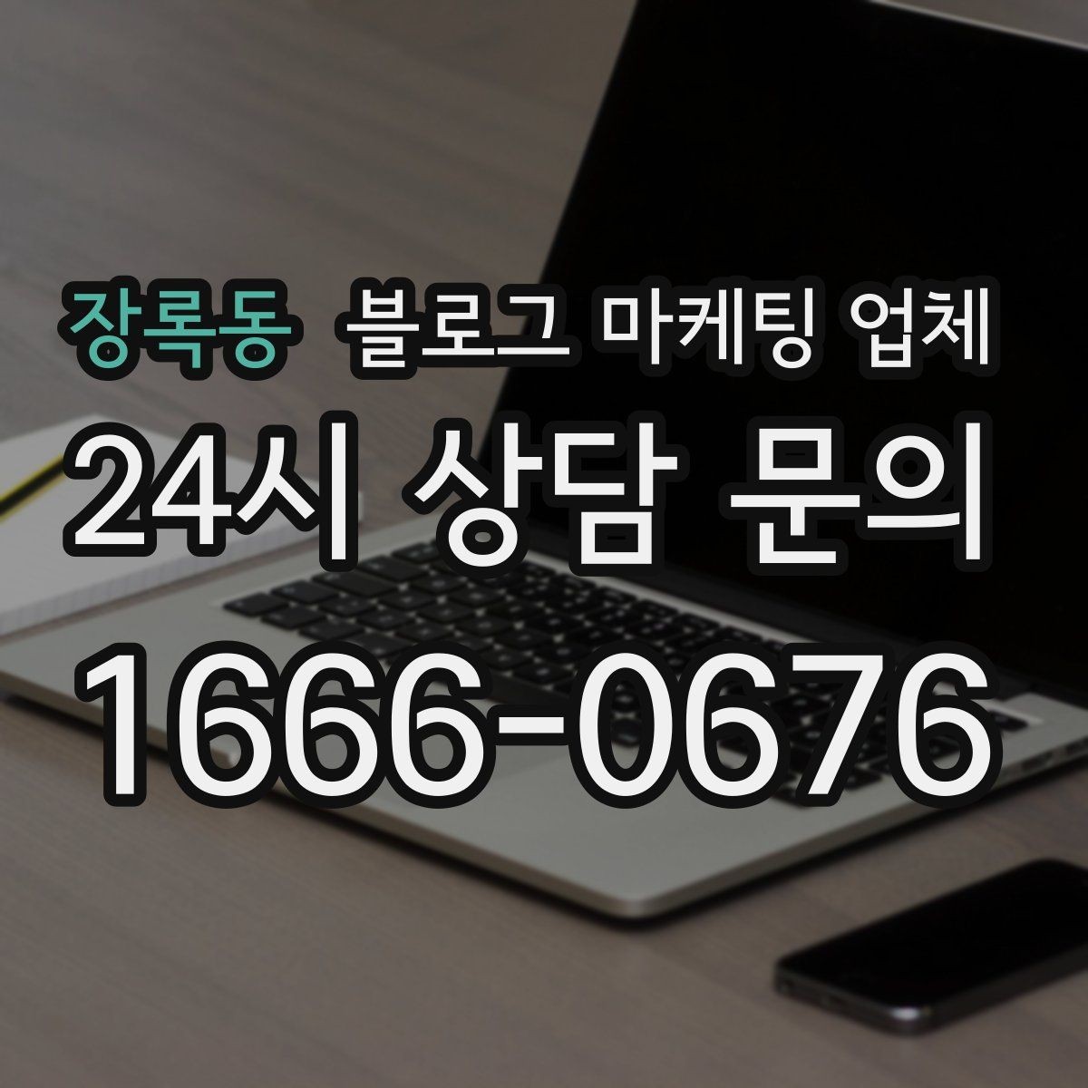 장록동 블로그 마케팅 업체 운영 전 확인할 예산 계획