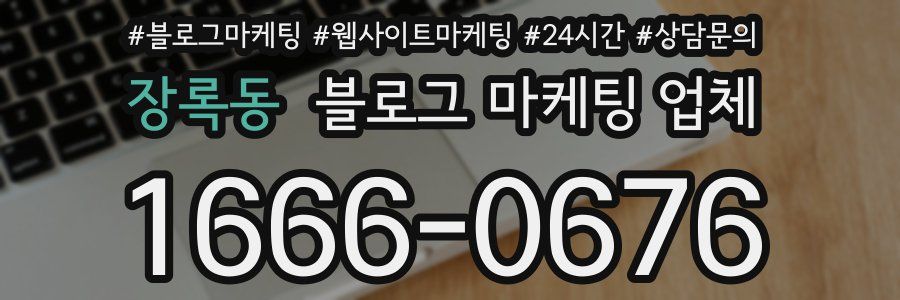 장록동 블로그 마케팅 업체
