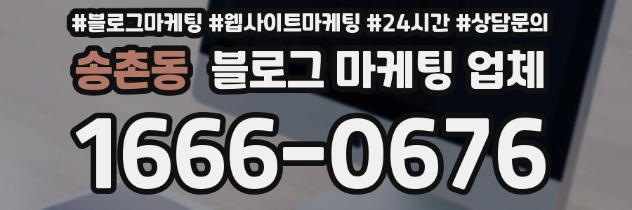 송촌동 블로그 마케팅 업체