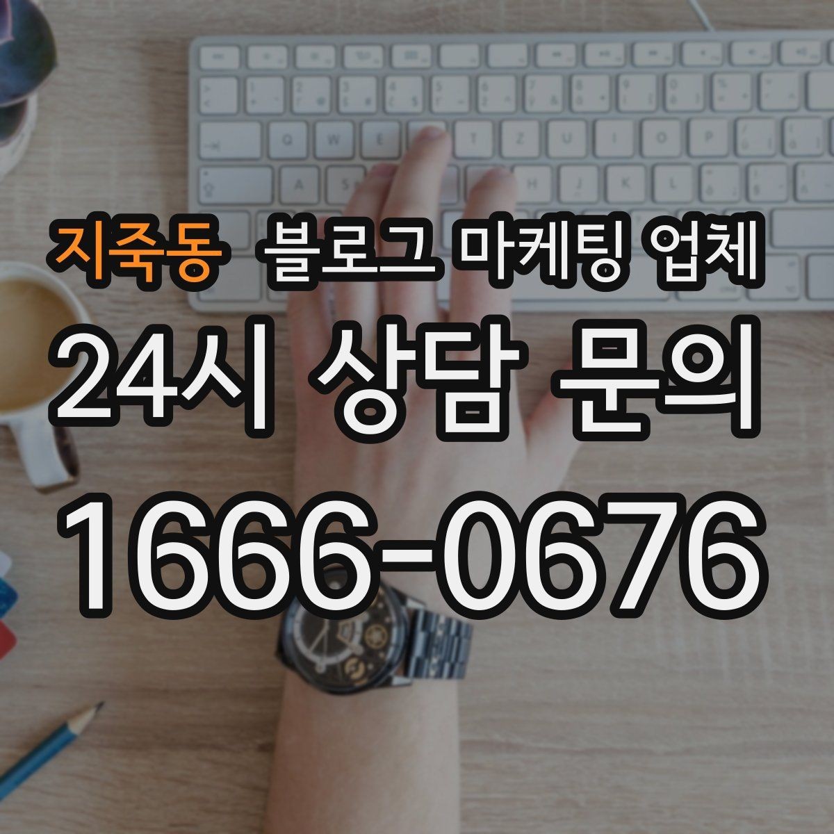 지죽동 블로그 마케팅 업체 운영 사례로 보는 방향성