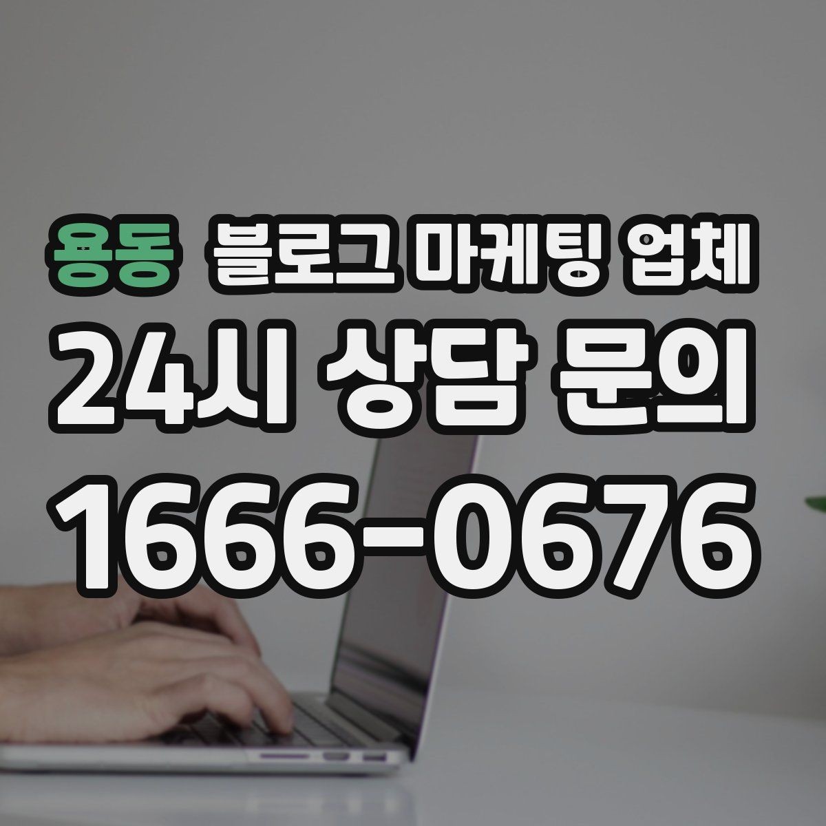 용동 블로그 마케팅 업체 의뢰 시 자주 묻는 질문