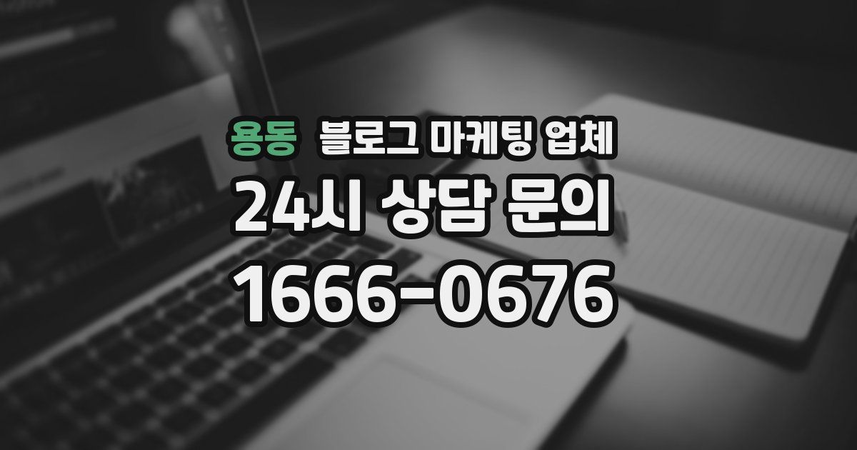 용동 블로그 마케팅 업체